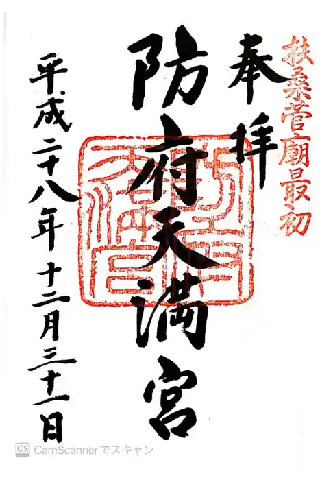 防府天満宮の御朱印