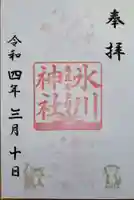 白金氷川神社の御朱印