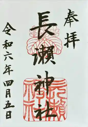 長瀨神社(大阪府)