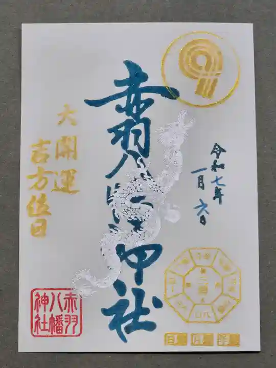 赤羽八幡神社の御朱印