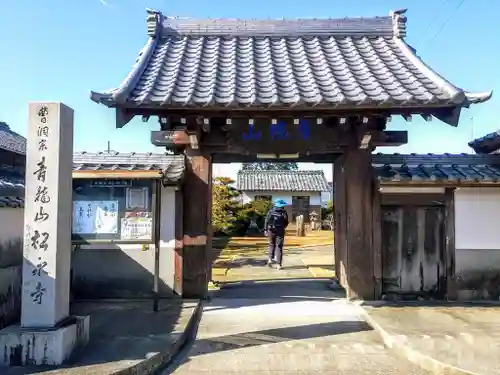 松永寺の山門