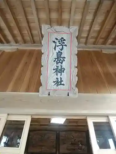 浮島神社(福島県)