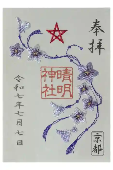 晴明神社の御朱印