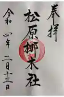 松原梛木社の御朱印
