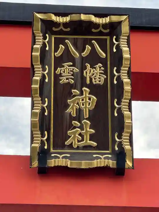 八幡八雲神社のその他建物