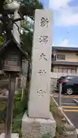 新潟大神宮のその他建物