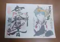 龍渕寺の御朱印