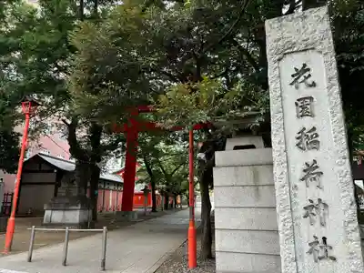 花園神社の鳥居