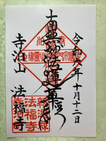 法福寺の御朱印 2024年10月
