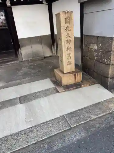 浜本山　源光寺(大阪府)