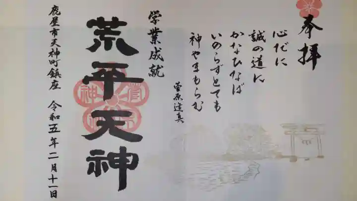 菅原神社の御朱印