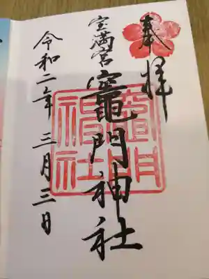 御朱印