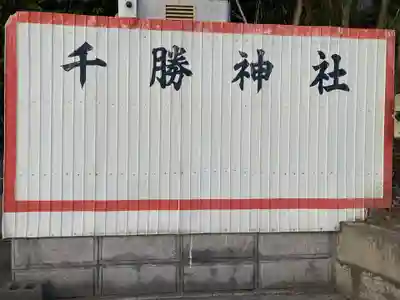 千勝神社(千葉県)