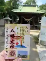 篠原八幡神社の御朱印