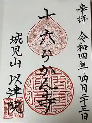 以津院の御朱印