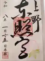 上野東照宮(東京都)