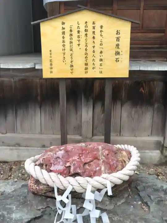 花巻神社の{uncategorized: "未分類", other: "その他", undefined: "問題あり", building: "その他建物", grave: "お墓", sacred_gate: "鳥居", guardian: "狛犬", statue: "像", buddha: "仏像", history: "歴史", nature: "自然", garden: "庭園", animal: "動物", pagoda: "塔", temizu: "手水舎", mountain_gate: "山門・神門", sanctuary: "本殿・本堂", subordinate: "末社・摂社", art: "芸術", scenery: "景色", jizo: "地蔵", ema: "絵馬", goshuin: "御朱印", omikuji: "おみくじ", items: "授与品その他", amulet: "お守り", goshuincho: "御朱印帳", eats: "食事", festival: "お祭り", votive_dance: "神楽", shichigosan: "七五三参", wedding: "結婚式", experience: "体験その他", initially: "初詣", around: "周辺", anti_infection: "感染症対策"}