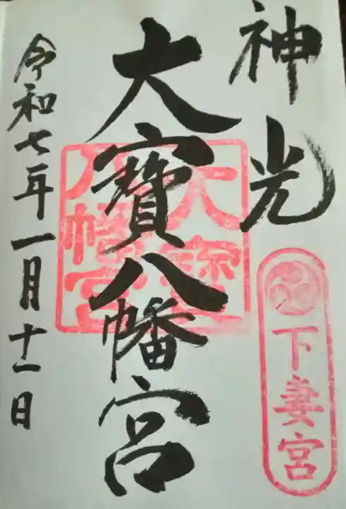 大宝八幡宮(茨城県)