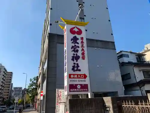 鷲尾愛宕神社の建物その他