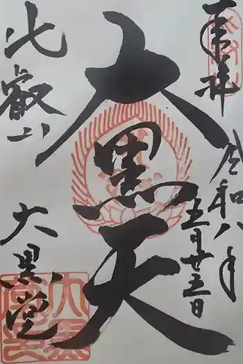 延暦寺大黒堂の御朱印 2026年05月