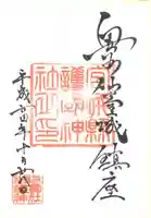 宮城縣護國神社の御朱印