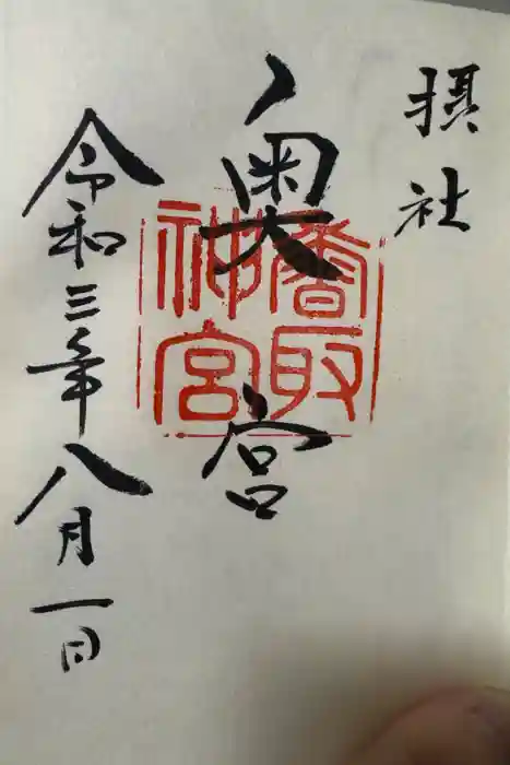 香取神宮奥宮の御朱印