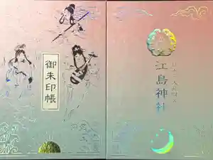 江島神社の御朱印帳2025-07-07 00:00:00 +0900