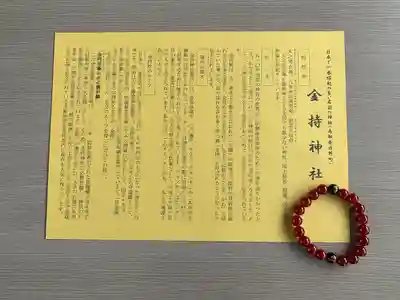 金持神社の授与品その他
