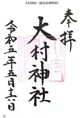 大村神社の御朱印