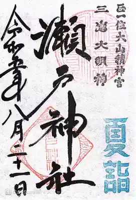 瀬戸神社(神奈川県)