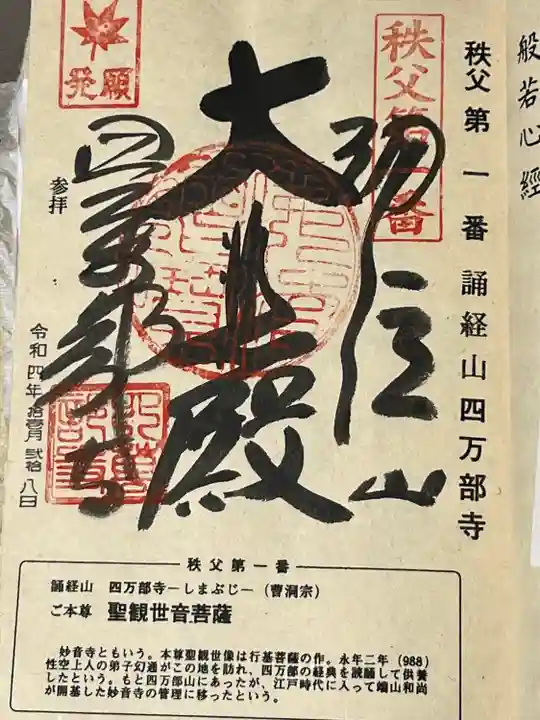 秩父札所1番 四萬部寺の御朱印