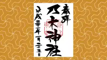 乃木神社の御朱印 2019年01月