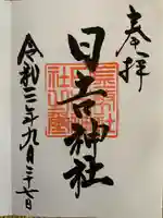 日吉神社の御朱印