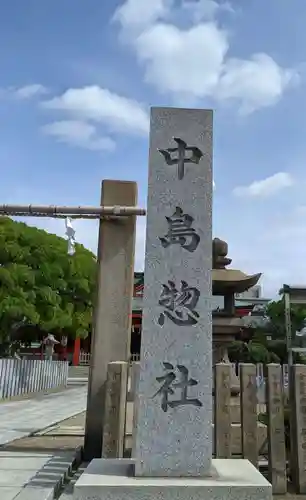 中島惣社(大阪府)