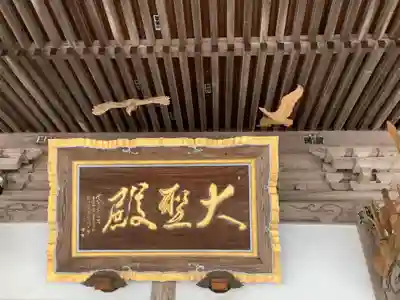 大聖寺（土浦大師不動尊）の本殿・本堂