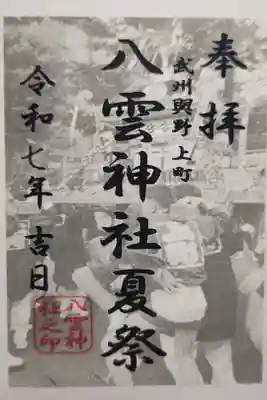 上町氷川神社の御朱印