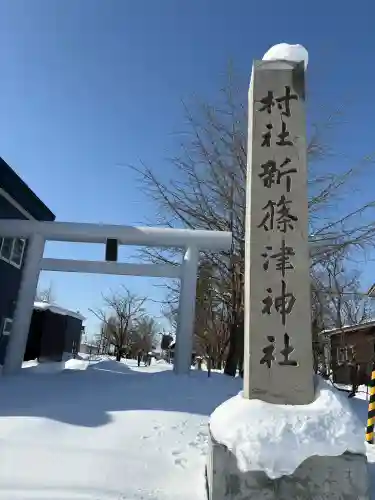 新篠津神社の{uncategorized: "未分類", other: "その他", undefined: "問題あり", building: "その他建物", grave: "お墓", sacred_gate: "鳥居", guardian: "狛犬", statue: "像", buddha: "仏像", history: "歴史", nature: "自然", garden: "庭園", animal: "動物", pagoda: "塔", temizu: "手水舎", mountain_gate: "山門・神門", sanctuary: "本殿・本堂", subordinate: "末社・摂社", art: "芸術", scenery: "景色", jizo: "地蔵", ema: "絵馬", goshuin: "御朱印", omikuji: "おみくじ", items: "授与品その他", amulet: "お守り", goshuincho: "御朱印帳", eats: "食事", festival: "お祭り", votive_dance: "神楽", shichigosan: "七五三参", wedding: "結婚式", experience: "体験その他", initially: "初詣", around: "周辺", anti_infection: "感染症対策"}