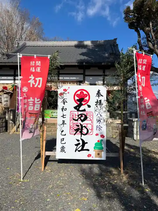 玉田神社(京都府)