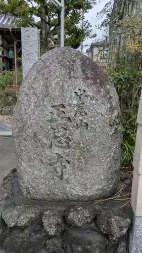 正恩寺(大阪府)
