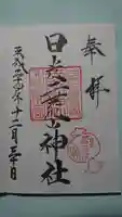 日光二荒山神社の御朱印