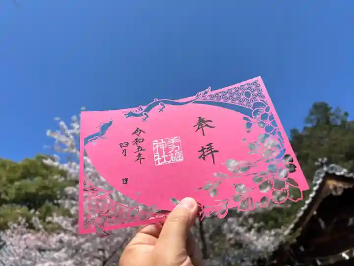 手力雄神社の御朱印