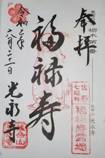 光永寺の御朱印 2020年06月