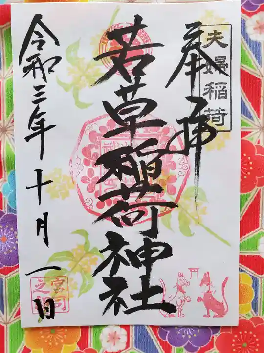 正一位 若草稲荷神社の御朱印