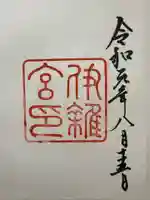 伊雜宮(皇大神宮別宮)(三重県)