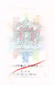 元郷氷川神社の授与品その他(2020年07月13日(月) 13時19分25秒投稿)