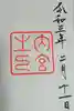 伊勢神宮内宮(皇大神宮)の御朱印