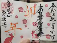 日蓮宗 総本山 塔頭 定林坊(じょうりんぼう)の御朱印