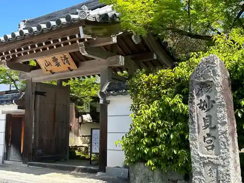 圓成寺（岩戸妙見宮）(京都府)