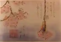 小野照崎神社の御朱印