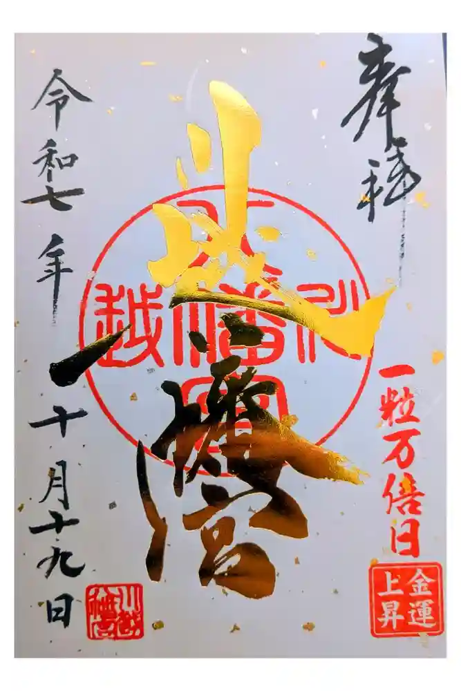 川越八幡宮の御朱印